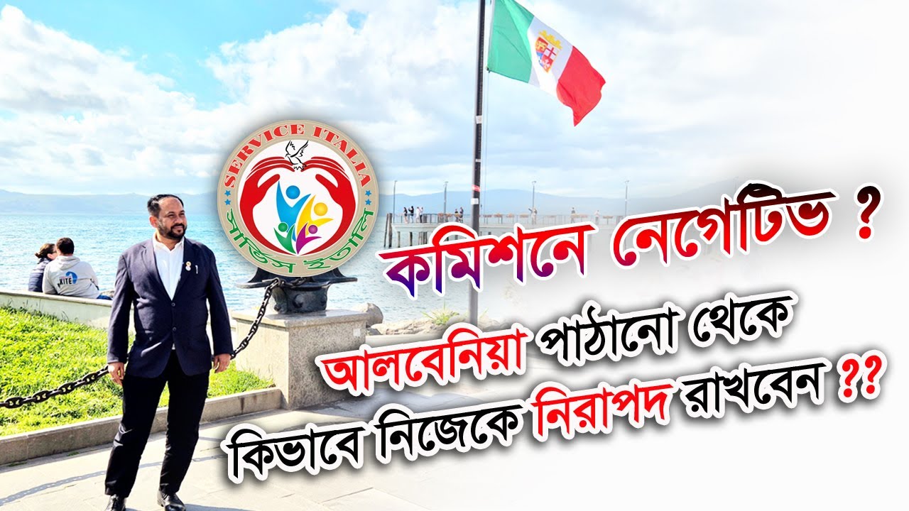 আলবেনিয়া পাঠানো থেকে নিরাপদ কিভাবে থাকবেন???