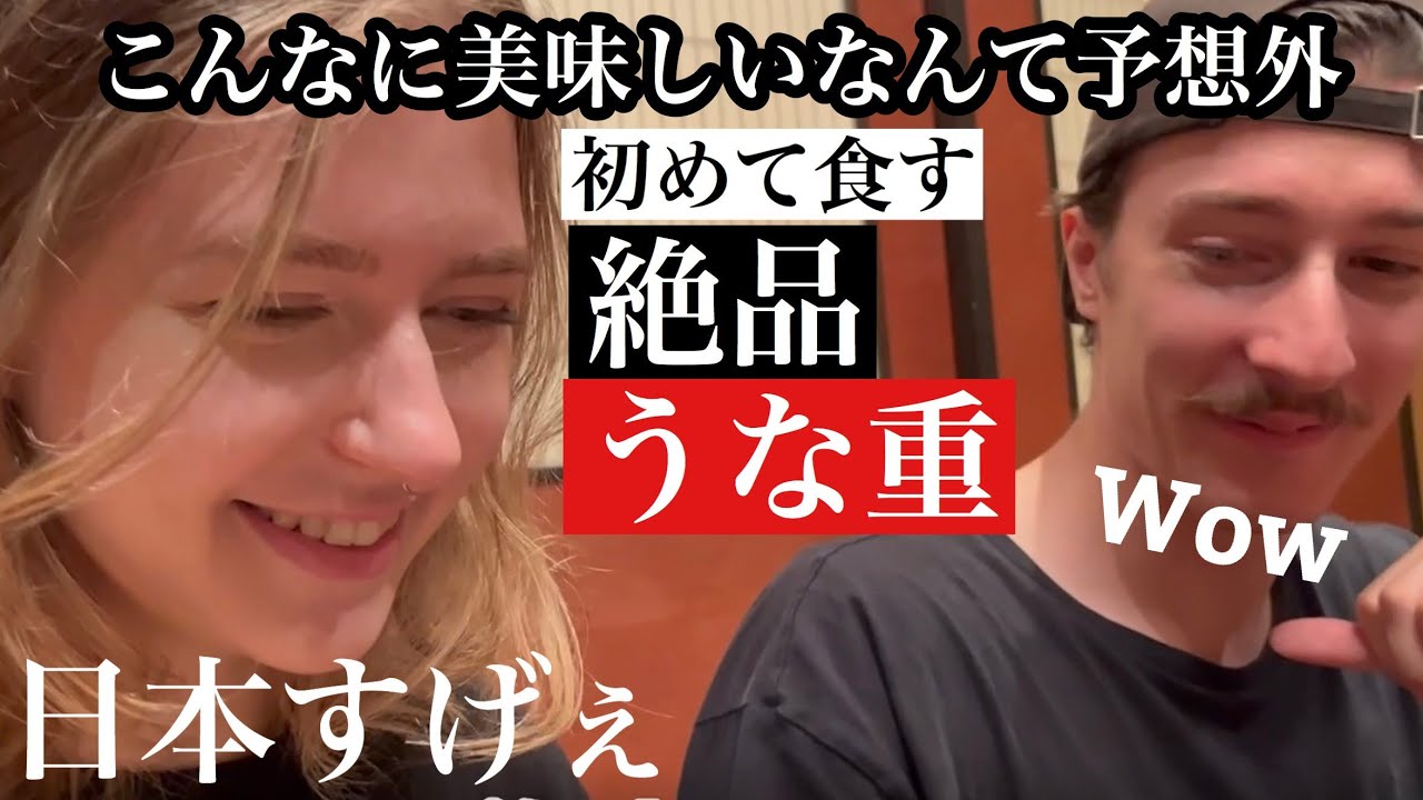 人生で初めて食べるウナギに感動が止まらない