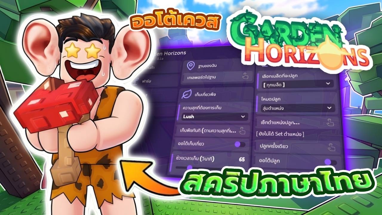 รีวิวสคริป 🍄 Garden Horizon 🌱 | ออโต้ฟาร์ม | ออโต้เควส | ออโต้ซื้อขาย ✨