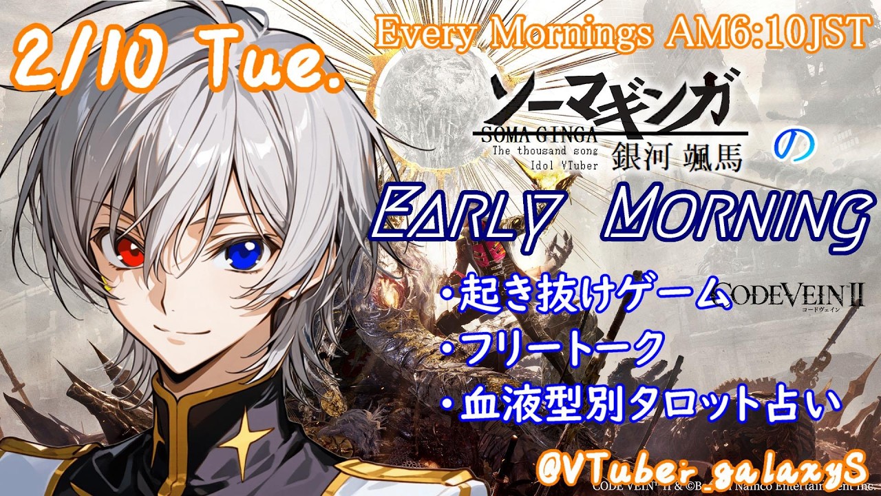 【#朝活vtuber 】2/10 銀河颯馬のEarlyMorning【毎朝6時10分から #地下アイドル の朝活配信 / #Vtuber / #銀河颯馬 】
