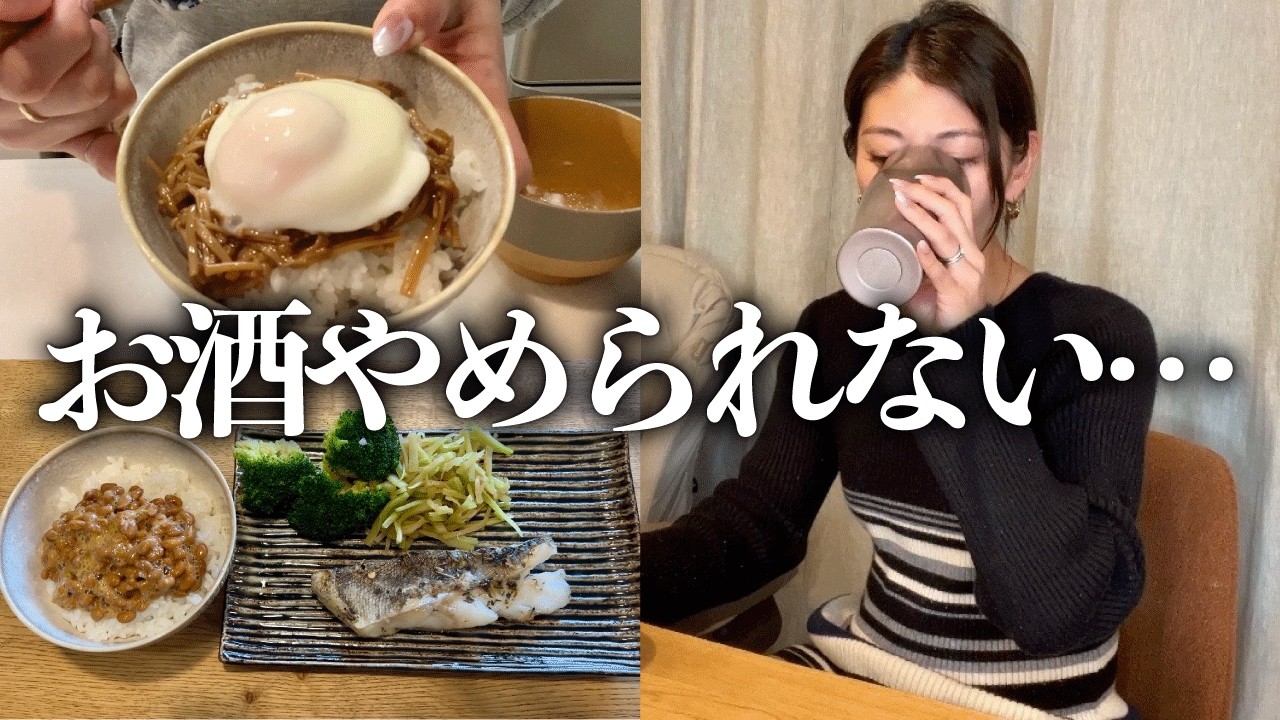 【リアルな食事見せます】お酒がやめられません…それでも太らない1日の食事
