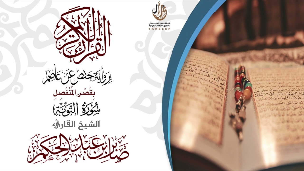 009سورة التوبة برواية حفص عن عاصم بقصر المنفصل تلاوة القارئ صابر عبد الحكم