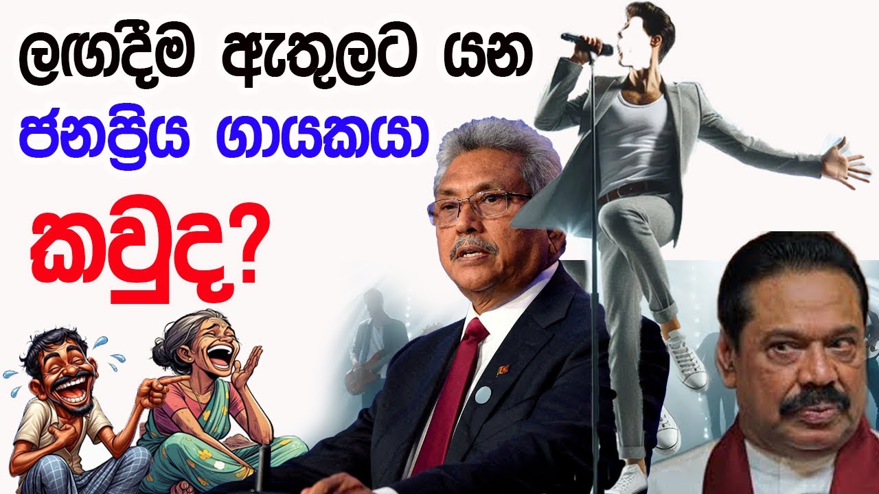 Lesson 879– ඔය කියන රට හොල්ලපු ගායකයා කවුද?? -English in Sinhala |  Ideal guide to English