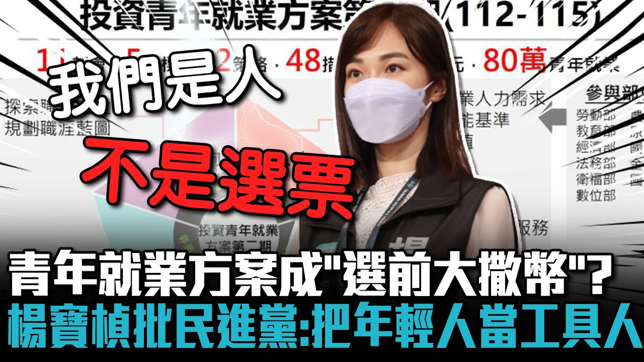 青年就業方案成「選前大撒幣」？楊寶楨批民進黨：把年輕人當工具人【CNEWS】