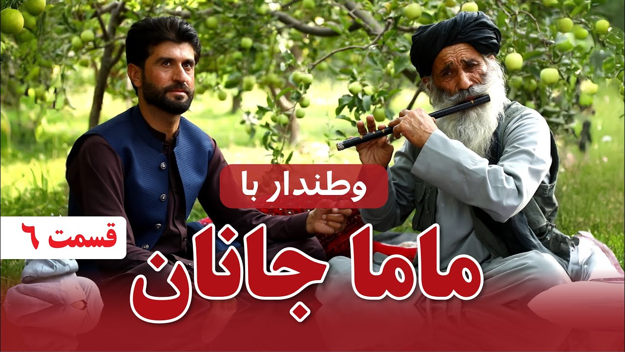 Watandar S2 E6- With Mama Janan | وطن‌دار-  با ماما جانان