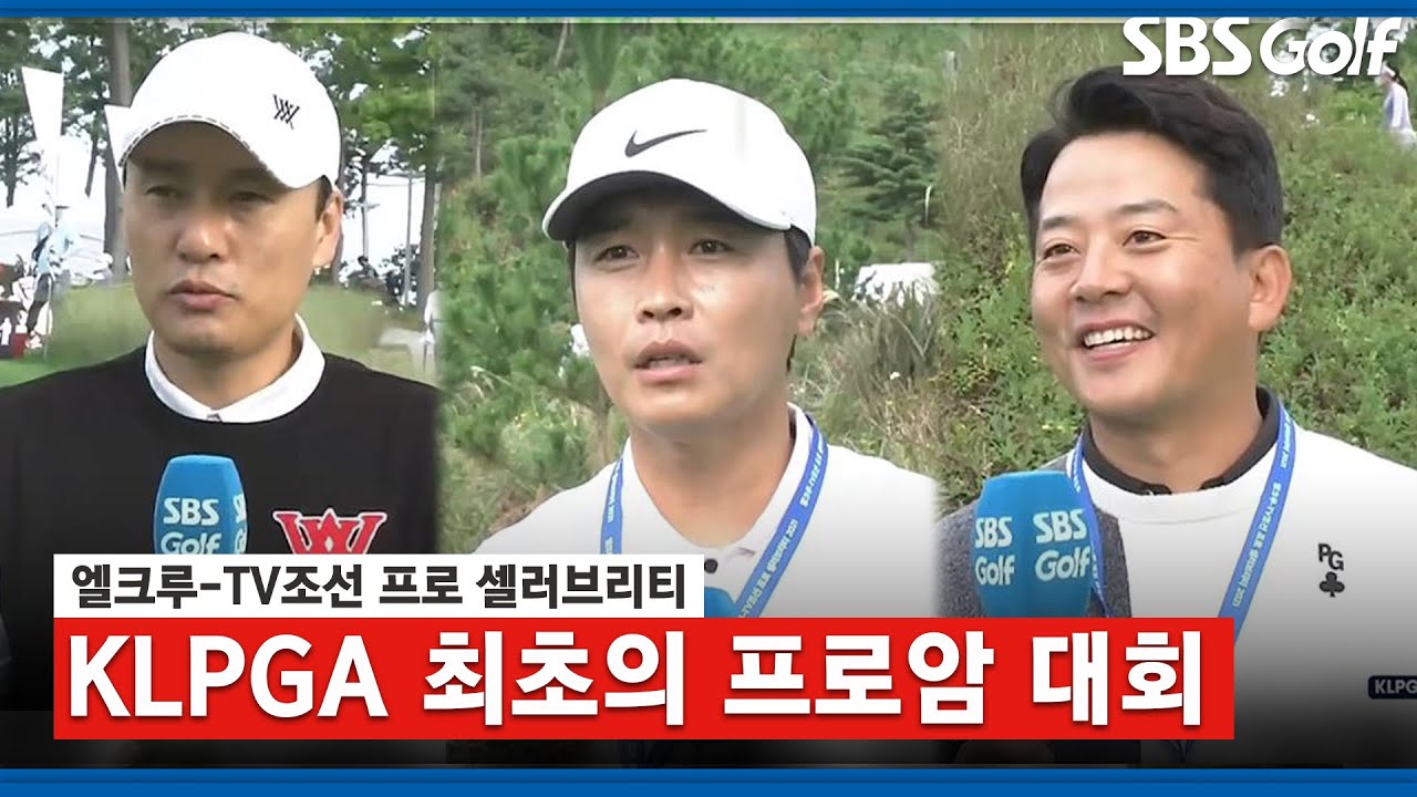 [2021 KLPGA] 최초의 프로암 대회_엘크루 TV조선 FR