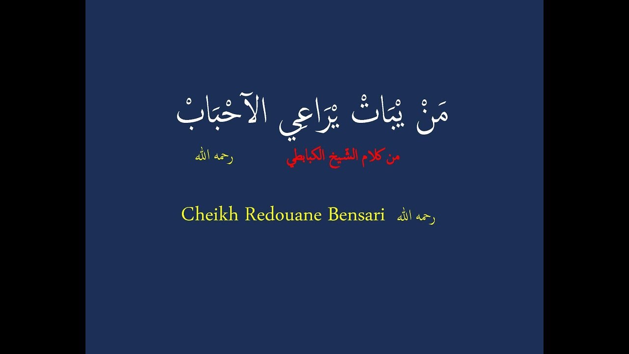 Cheikh Redouane Rahimahou Allah  _  Man ybat yra3i Lahbab _ EAP