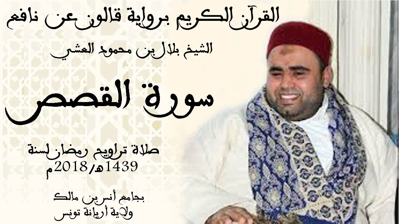 028 - سورة القصص برواية قالون عن نافع الشيخ بلال بن محمود