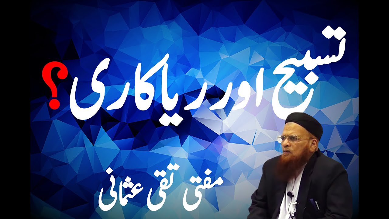 TASBEEH AUR RIYAKARI?|MUFTI TAQI USMANI BAYAN | ISLAMIC BUFFER