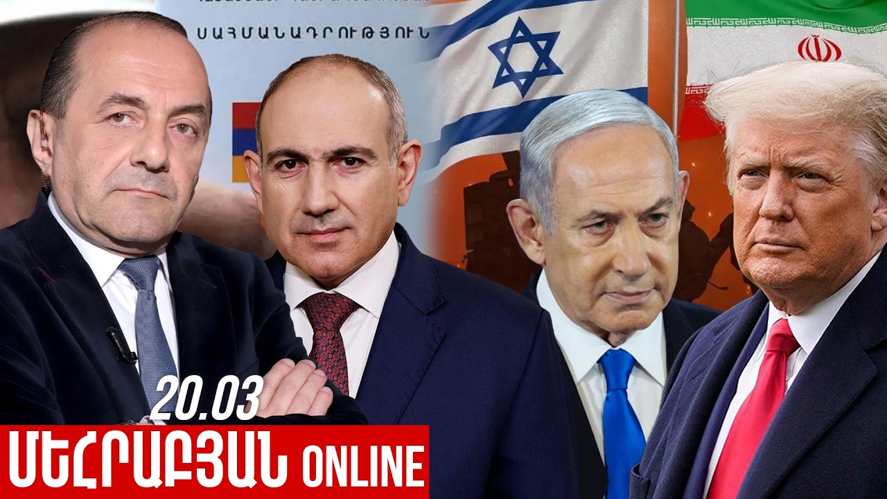 ՄԵՀՐԱԲՅԱՆ ONLINE I 20 ՄԱՐՏ , 2026