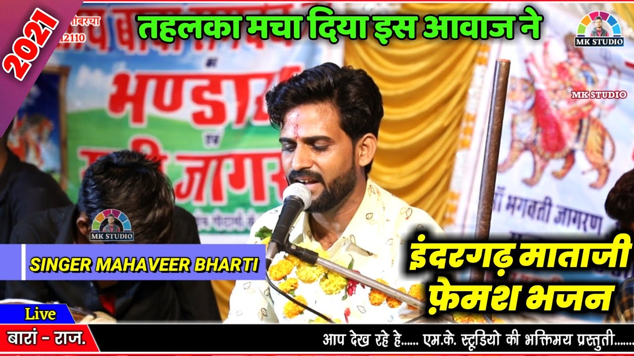 सातों बेहना जन्म लियो राजा के ! Mataji Remix Bhajan 2021 ! लाइव बारां - महावीर भारती