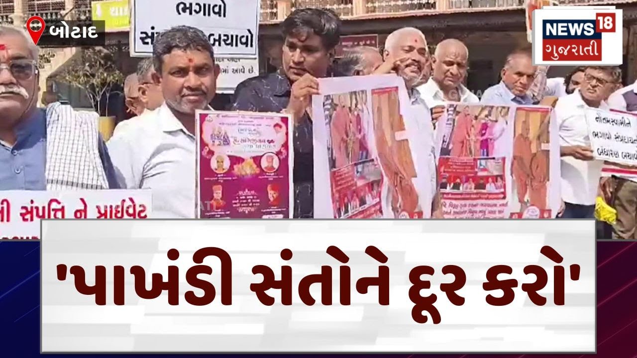 Botad | ગઢડા સ્વામીના વાયરલ વીડિયો સામે હરિભક્તો નારાજ | Gadhada Swami | Viral Video | Protest |N18V