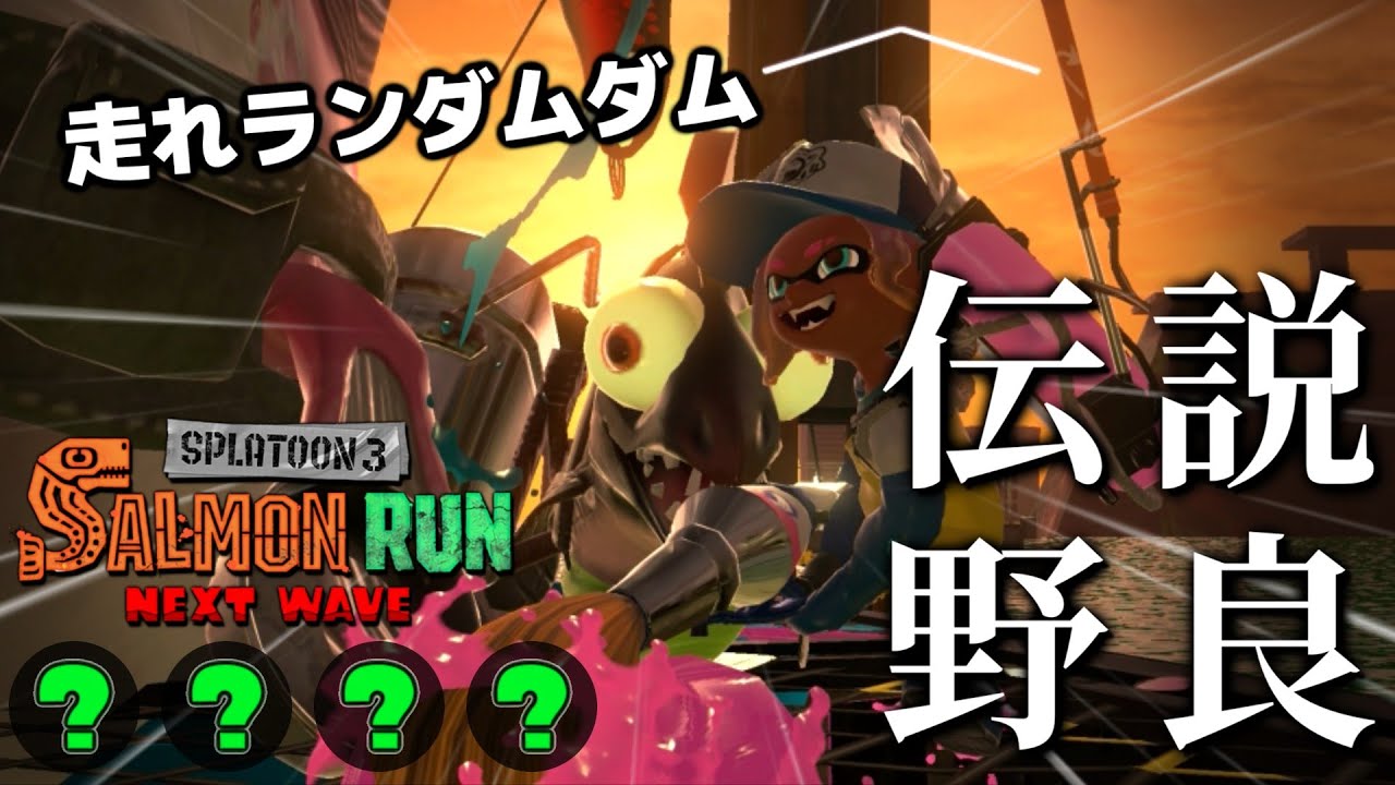健康ランダムシェケナダムでオカシラ連合討伐体操【スプラトゥーン3/サーモンランNEXTWAVE】
