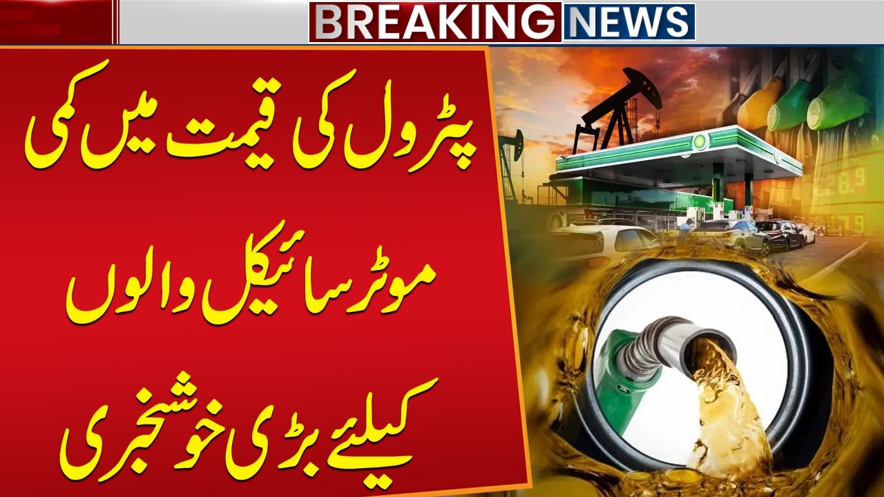 Petrol Price Reduced &ndash; Big Relief for Motorcycle Riders! | Petrol Price Update | Public News