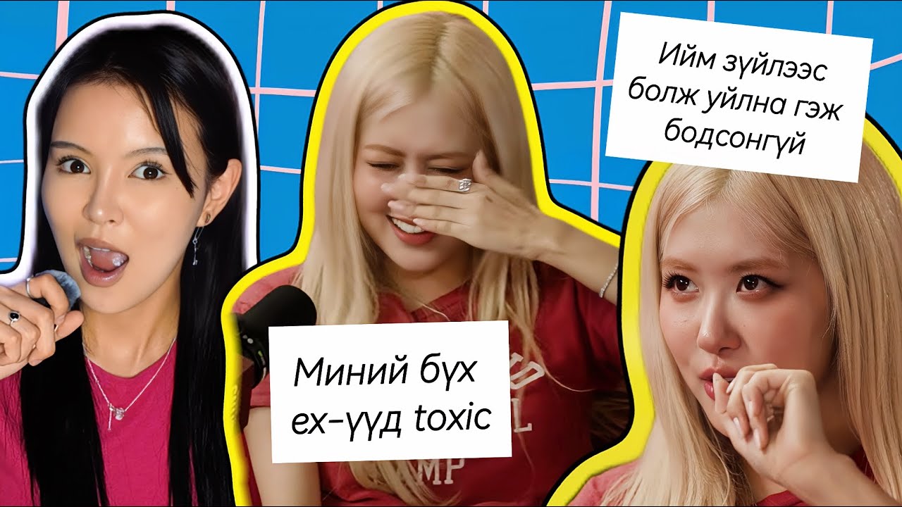 ROSÉ АНХНЫ НЭЭЛТТЭЙ ПОДКАСТ /Blackpink тарах тухай, болзоо эксүүд, мөрөөдөл/