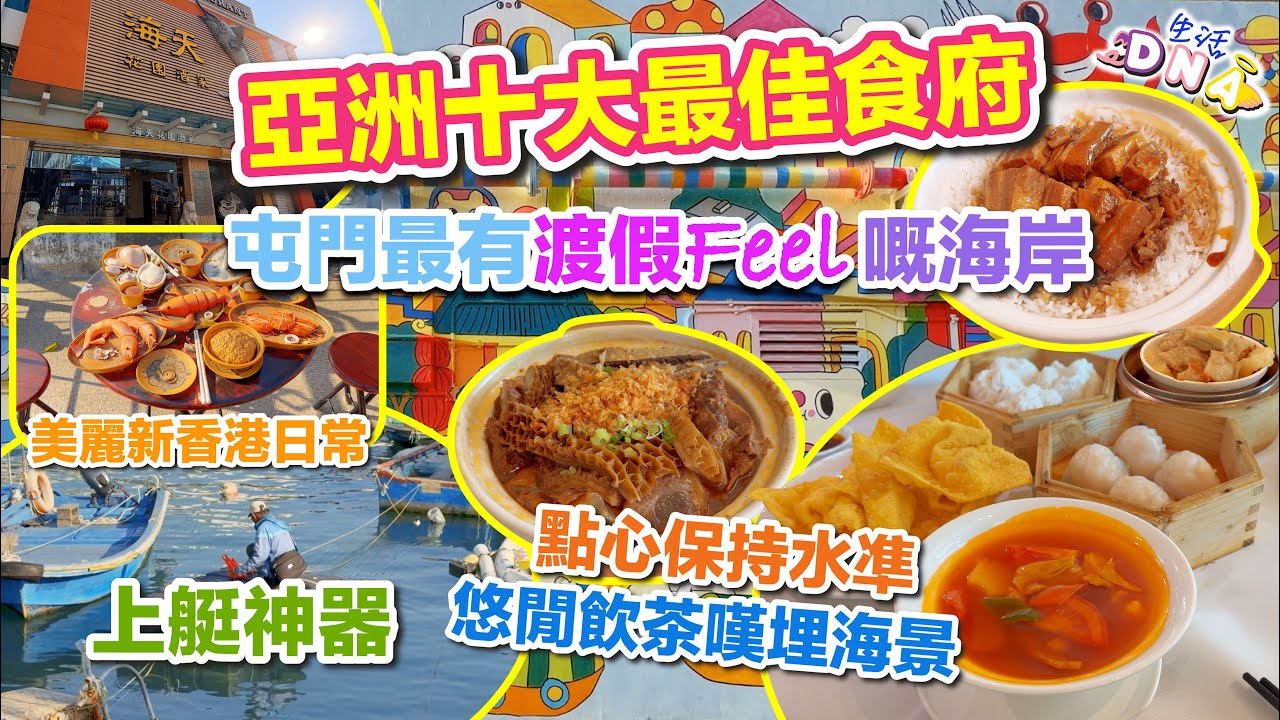 【屯門美食】邊嘆茶邊感受陽光與海岸 ☀️︱品嚐亞洲十大最佳食府 🍵︱慢遊最有渡假Feel嘅海岸 🏝️︱代客泊車︱新香港日常擺設︱#屯門美食 #屯門區 #屯門 #飲茶