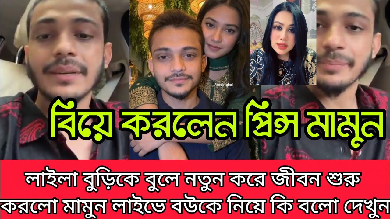  বিয়ে করেছে প্রিন্স মামুন লায়লার মত বুড়িকে জীবন থেকে সরিয়ে নতুন করে জীবন শুরু করলেন প্রিন্স মামুন