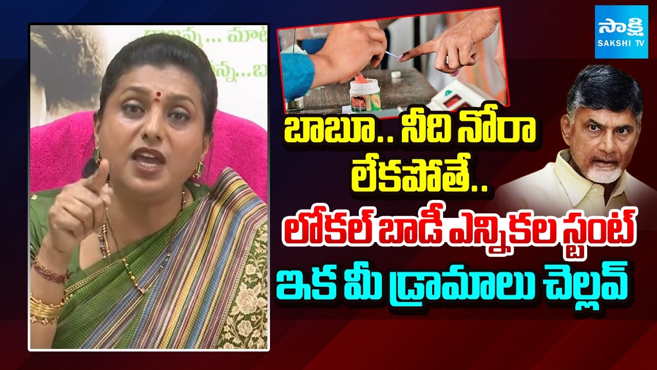 లోకల్ బాడీ ఎన్నికల స్టంట్: RK Roja Open Challenge To Chandrababu, Comments on Pawan @SakshiTV