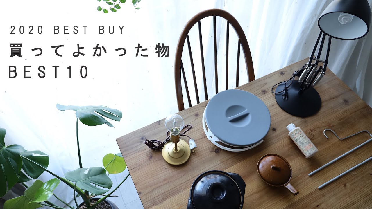 【ベスト10】2020年買ってよかったもの
