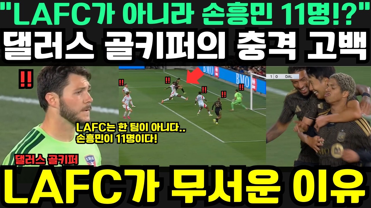 “이건 LAFC가 아니라 손흥민 11명이다?!” — 댈러스 골키퍼의 충격 발언, LAFC가 5연승을 질주한 진짜 이유
