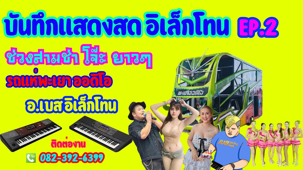 เพลงฮิต TIKTOK จ๊ะต๋าวันเกิด-สามช่ายาวๆ-รถแห่พะเยาออโอ ภาพระดับ4K เสียงระดับHD
