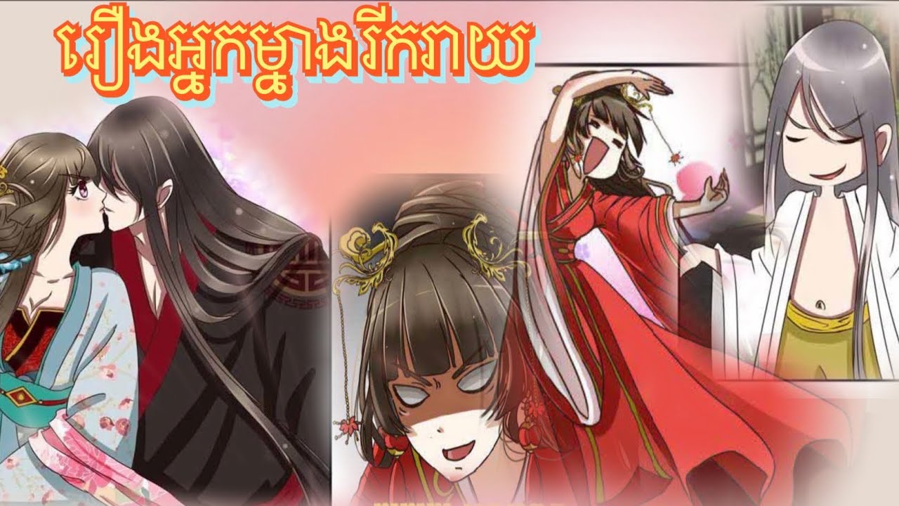 រឿងអ្នកម្នាងរីករាយភាគទី 01 ដល់ 47