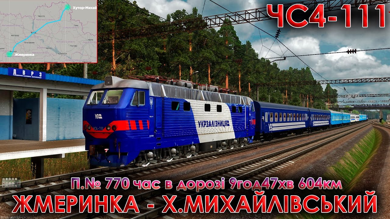 ✅[ZDsimМЕГАСТРІМ] ЧС4-111 з поїздом #770 