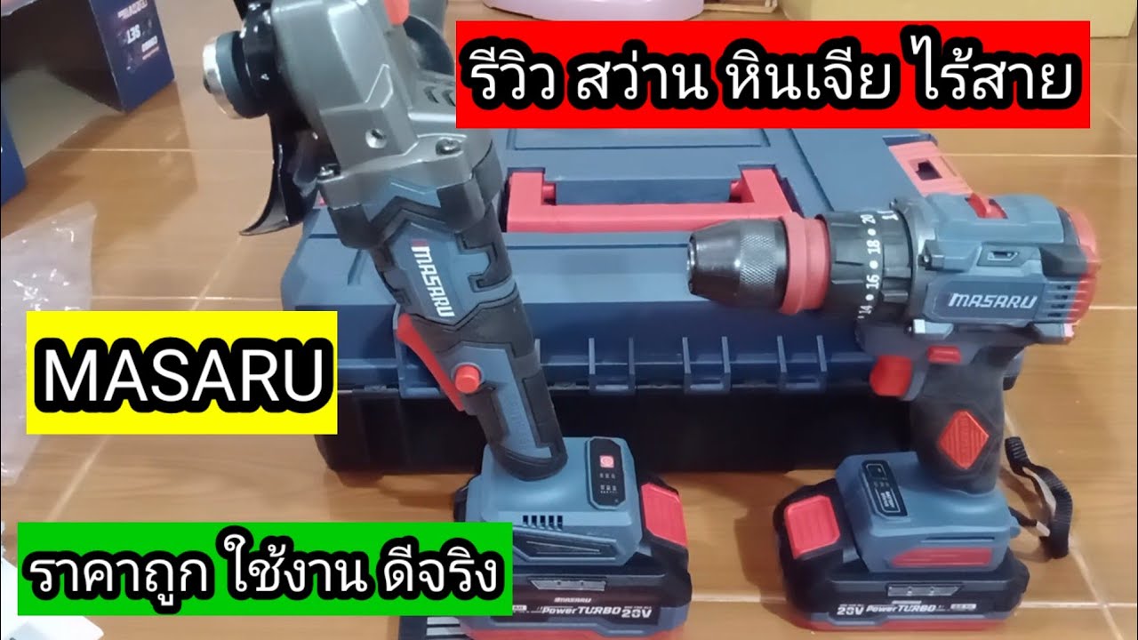 รีวิว สว่าน หินเจีย ไร้สาย MASARU ชุด Combo Set  @mr.mdiychannel1068 
