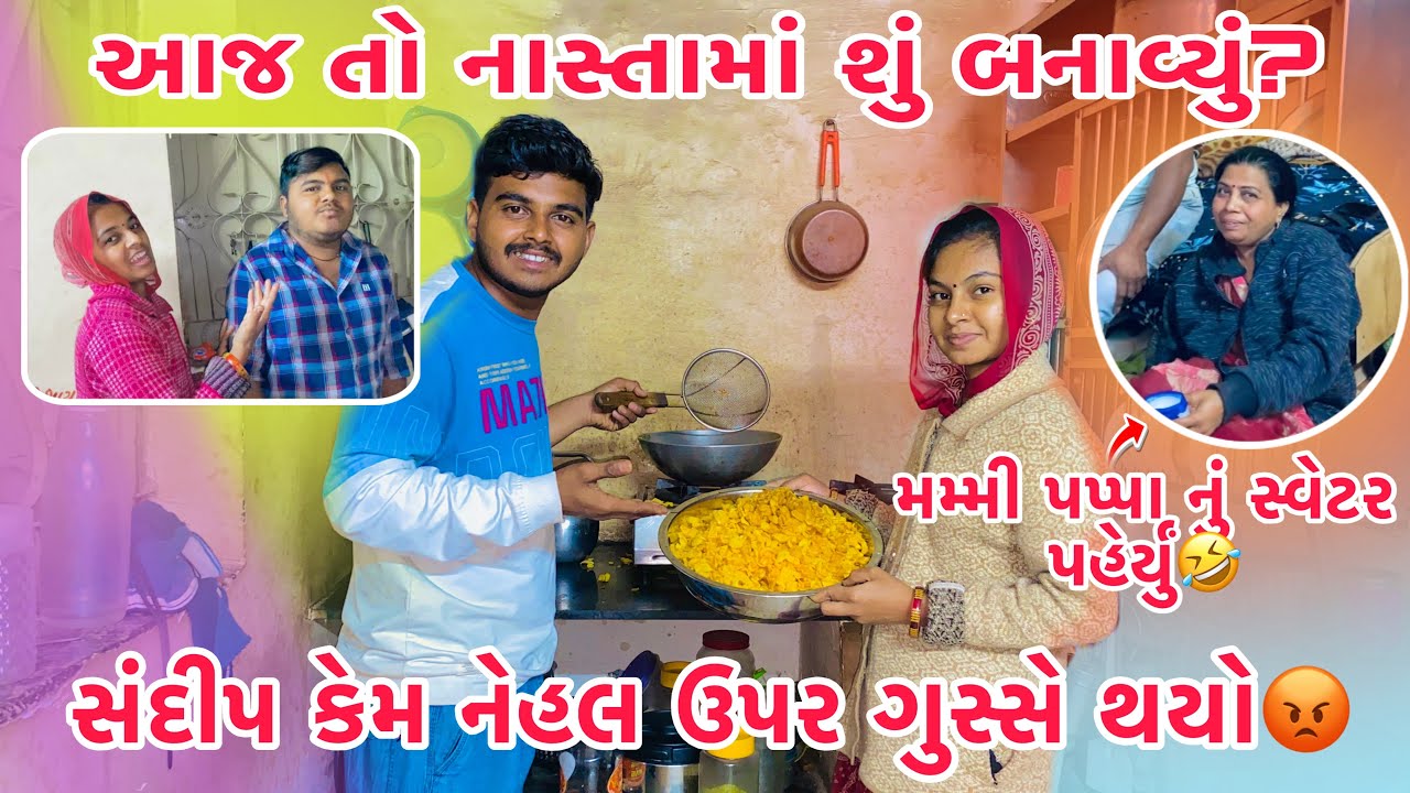 Aaj to nasta ma su Banayu? Sandip kem Nehal par gusse thayo😡 thakor village vlogs ❤️