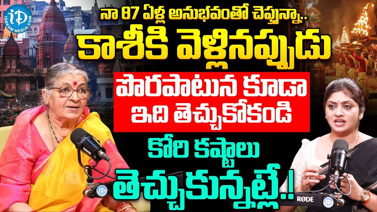 కాశీకి వెళ్లినప్పుడు పొరపాటున కూడా ఇది తెచ్చుకోకండి.. | Pavani About Kasi Kshetram Mahatyam | iDream