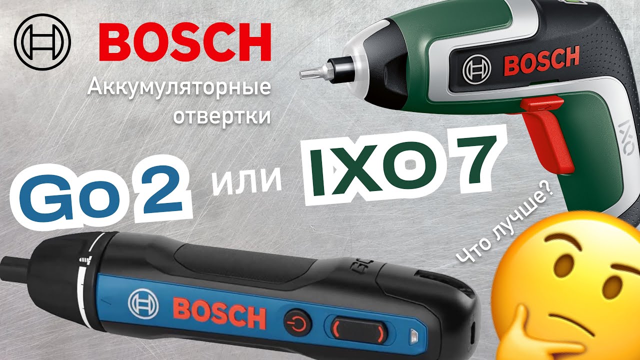 Bosch IXO 7 против Bosch Go 2. Что лучше? Сравнение аккумуляторных отверток!