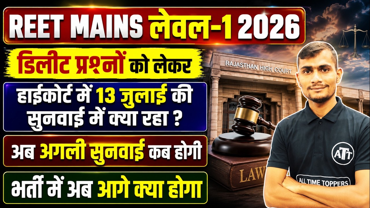 REET Level 1 Court Case Update | REET Mains Level 1 Court Case Update 2026 | REET Yachika Update