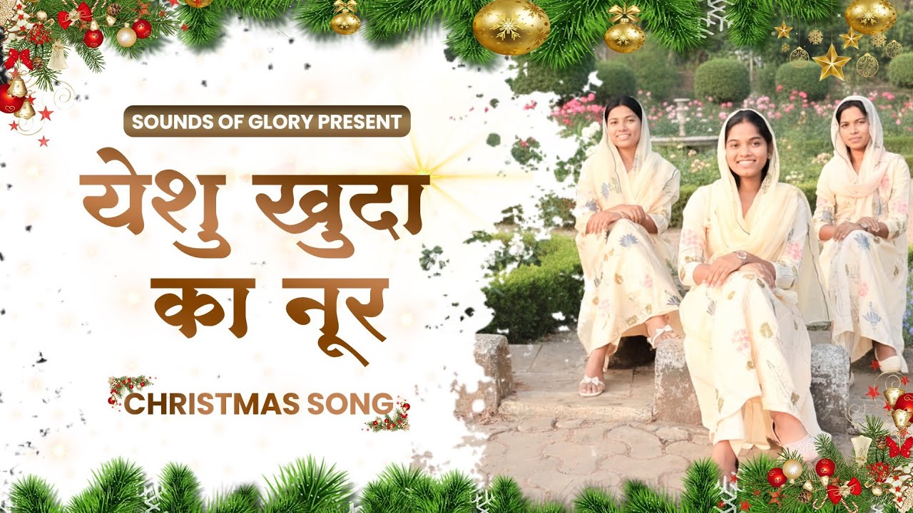 YESHU KHUDA KA NOOR || यीशु खुदा का नूर || #christmassong #christmassong2025 #christmassongs #famous
