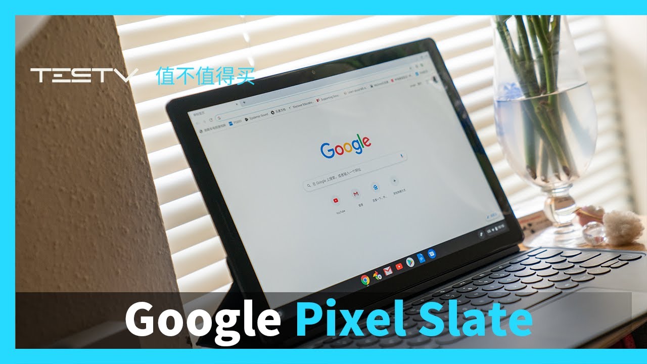 这或许就是平板电脑的方向？_Google Pixel Slate【值不值得买第426期】