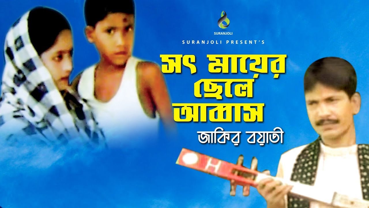 সৎ মায়ের ছেলে আব্বাস | Shot Mayer Chele Abbas | Jakir Boyati | Bangla Kiccha Kahini 2019
