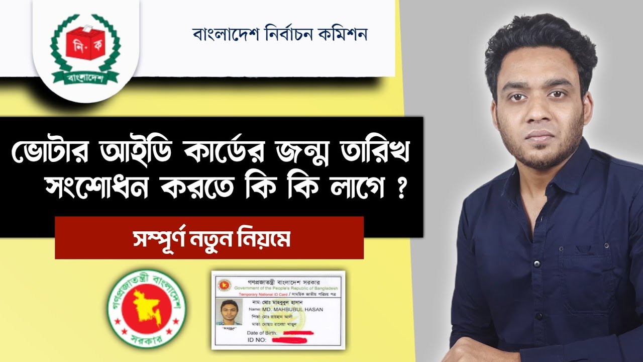 NID কার্ডের বয়স সংশোধন করতে কি কি লাগে ? এনআইডি কার্ডের বয়স সংশোধন - nid correction online bd