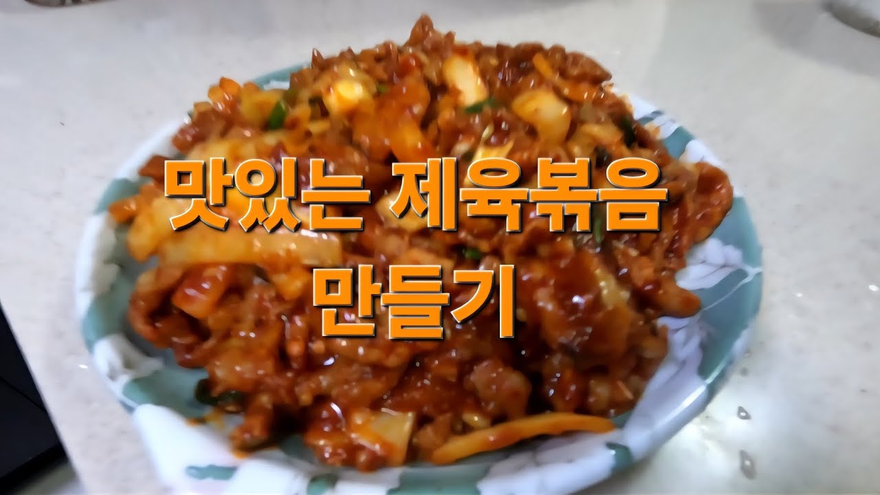 맛있는 제육볶음 만들기