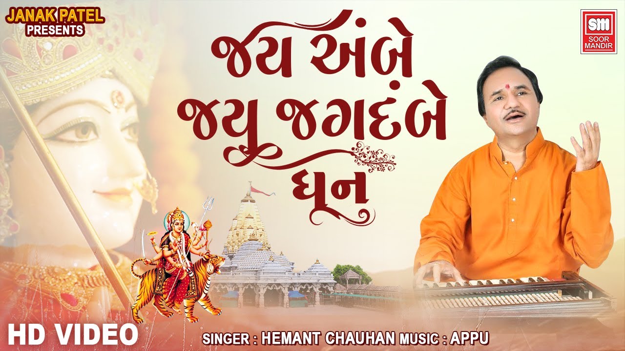 Jay Ambe Jay Jagdambe | Hemant Chauhan | Ambe Maa Dhun