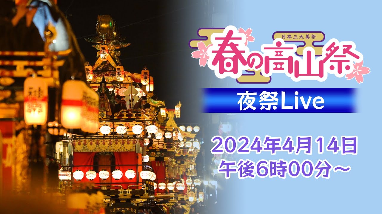 生中継！日本三大美祭「春の高山祭（夜祭）」2024