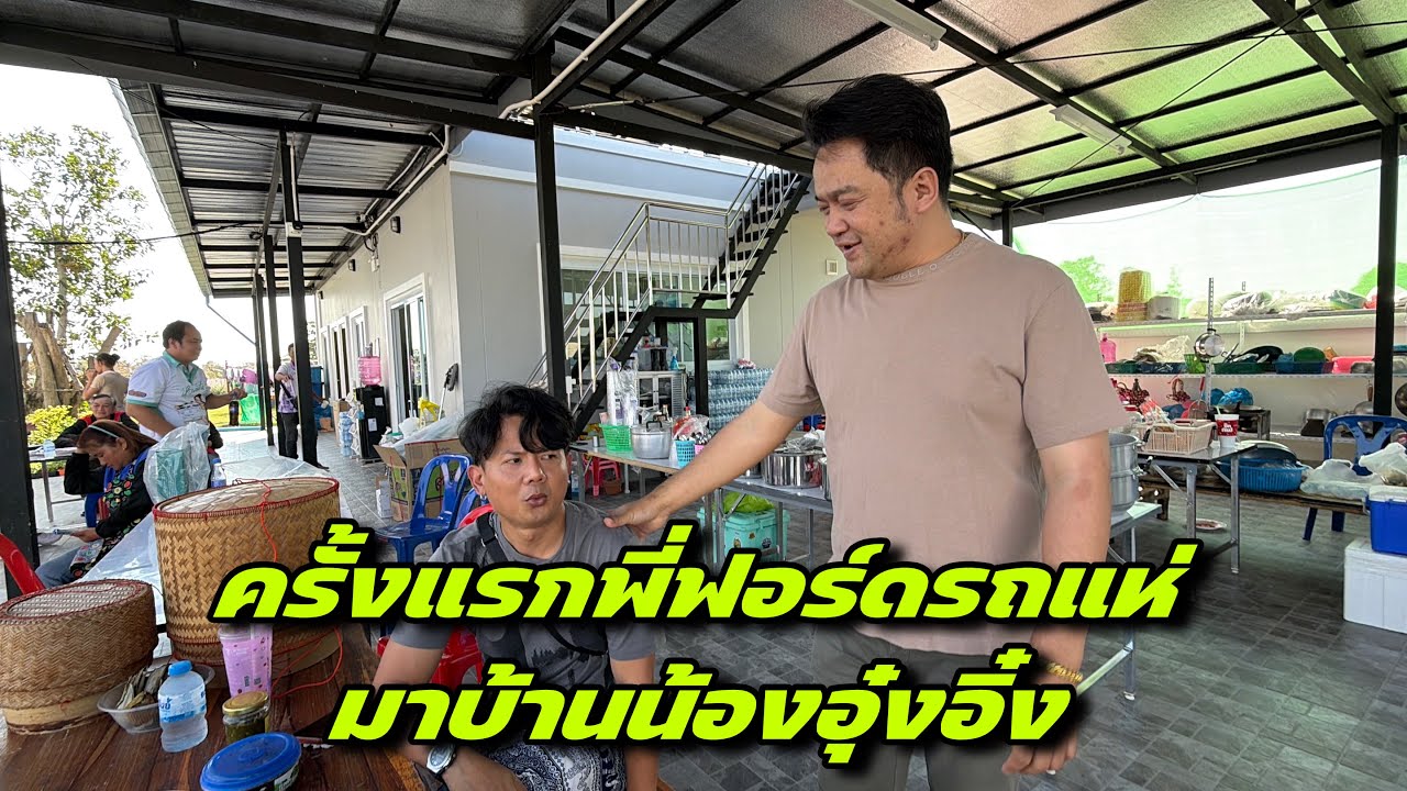 ครั้งแรกพี่ฟอร์ดรถแห่มาบ้านน้องอุ๋งอิ๋ง