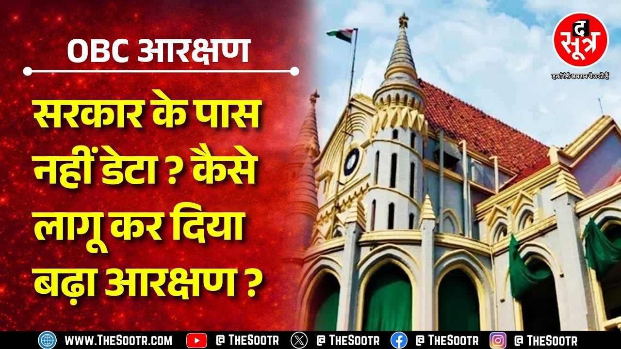 OBC Reservation | क्या सिर्फ पातालकोट में हैं विशेष परिस्थितियां ? सरकार क्या कहेगी अब ?