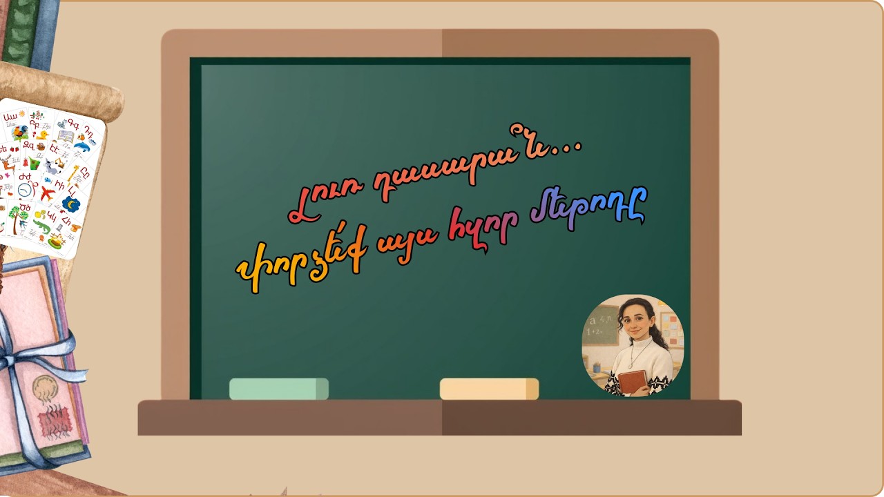 Ինչպե՞ս խոսեցնել ԲՈԼՈՐ աշակերտներին. «Արագ հարցեր» խաղը