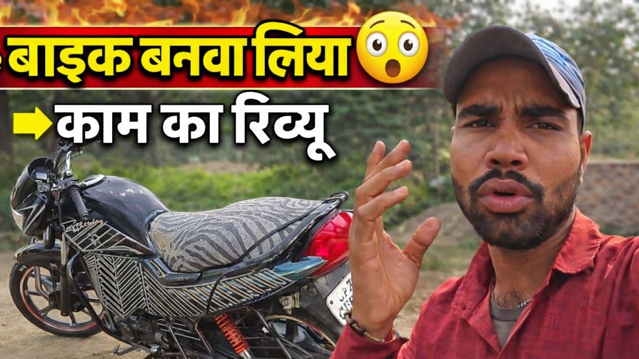 🏍️ बाइक का काम करवाया… रिज़ल्ट देख कर होश उड़ गए! हम क्या करते हैं काम का रिव्यू किया #1millionviews