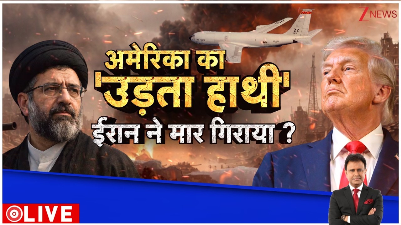 Deshhit : अमेरिका का 'उड़ता हाथी' , ईरानी ने मार गिराया ? I US Iran Israel War I ZEE News