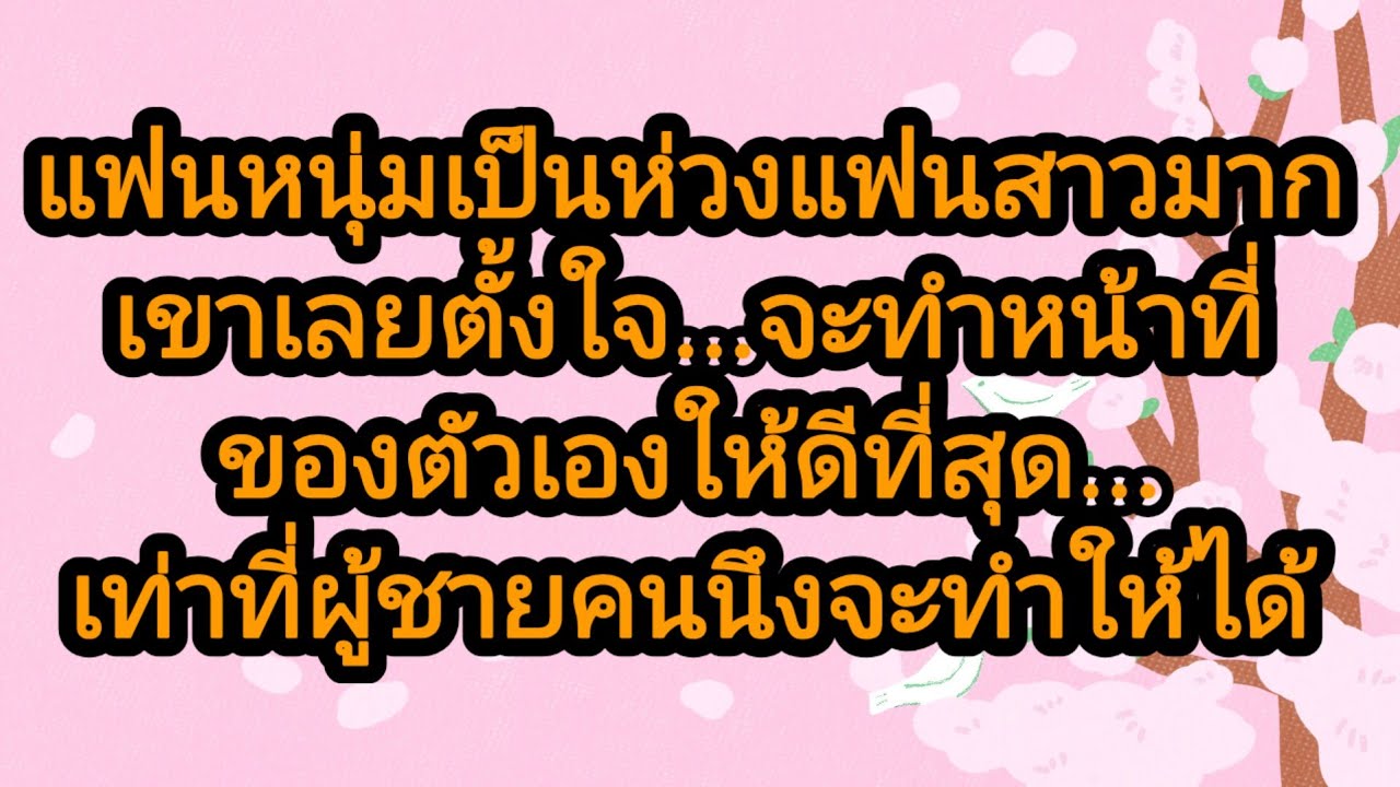 แฟนหนุ่มทนไม่ไหวแค่ได้เจอหน้าแฟนสาวครั้งแรก,จบในตอน#นิยายเสียง#ลูกเจี๊ยบไดอารี่