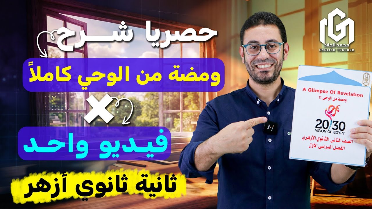 شرح ومراجعة (ومضة من الوحي) كاملة | إسلاميك | تانية ( ٢ ) ثانوي أزهر | علمي وأدبي | مستر محمد الجلاد