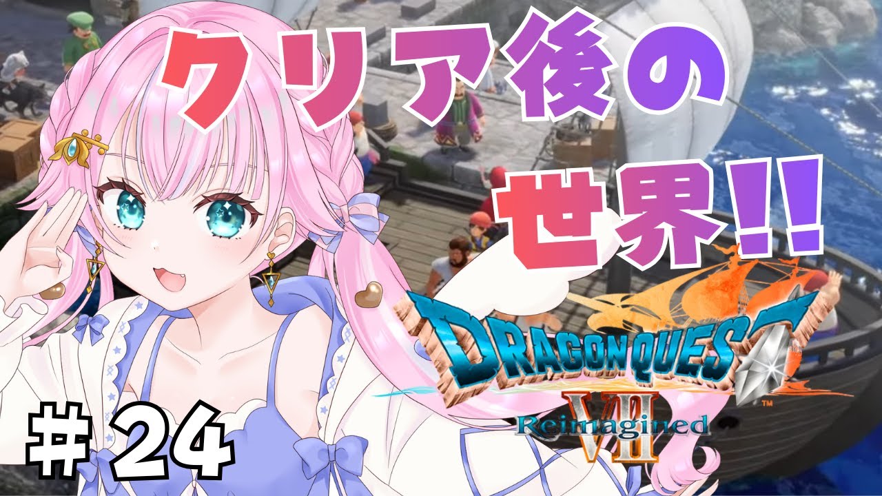 【ドラゴンクエストⅦ　Reimagined】#24  クリア後の世界を楽しむ！！※ネタバレあり　＃Vtuber　【ドラゴンクエスト7リイマジンド】