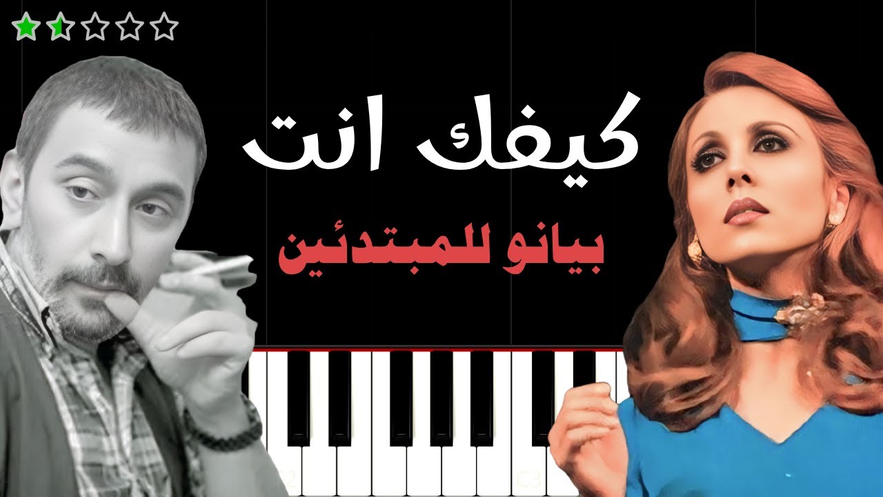 اعزف اغنية  كيفك انت | فيروز على البيانو (للمبتدئين) بدون نوتة