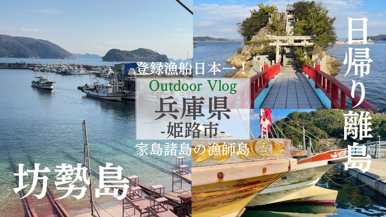 兵庫観光【姫路市】漁業の島を歩く！日本一の漁船数を誇る坊勢島へ日帰り離島旅