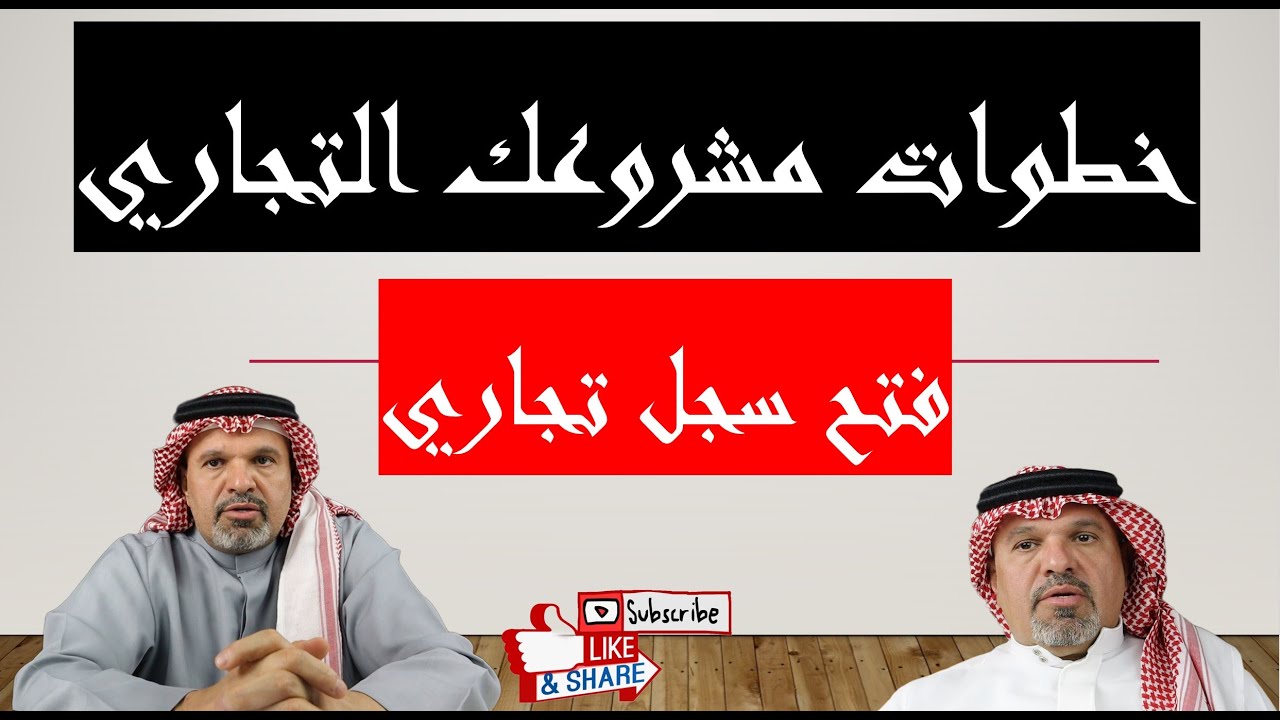 طريقه فتح سجل تجاري بالسعوديه في 180 ثانيه(سلسله خطوات فتح محل)